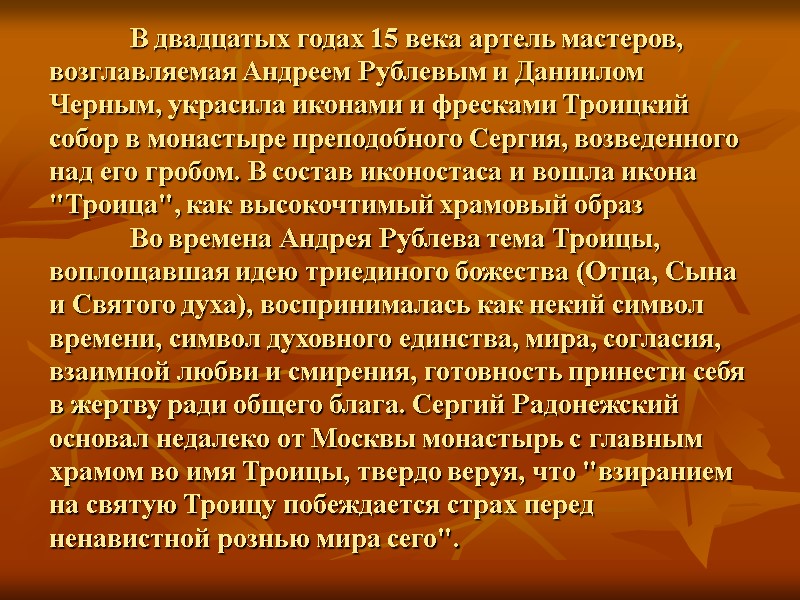 В двадцатых годах 15 века артель мастеров, возглавляемая Андреем Рублевым и Даниилом Черным, украсила